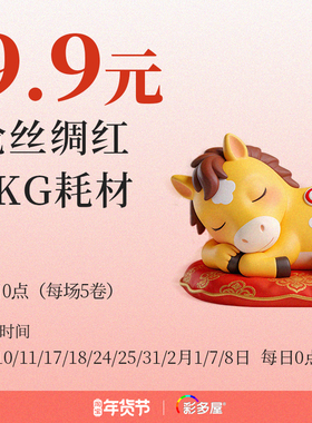 彩多屋9.9元购1KG丝绸红耗材 1月10/11/17/18/24/25/31  每日0点