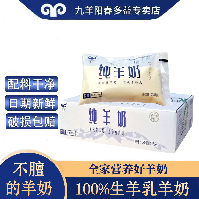 九羊纯羊奶山羊奶纯羊奶营养早餐100%纯羊奶 透明袋装180mlX6袋