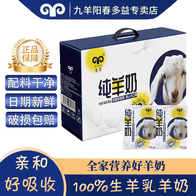 九羊纯羊奶新鲜日期脱膻易吸收儿童成人孕妇早餐奶200ml*10盒