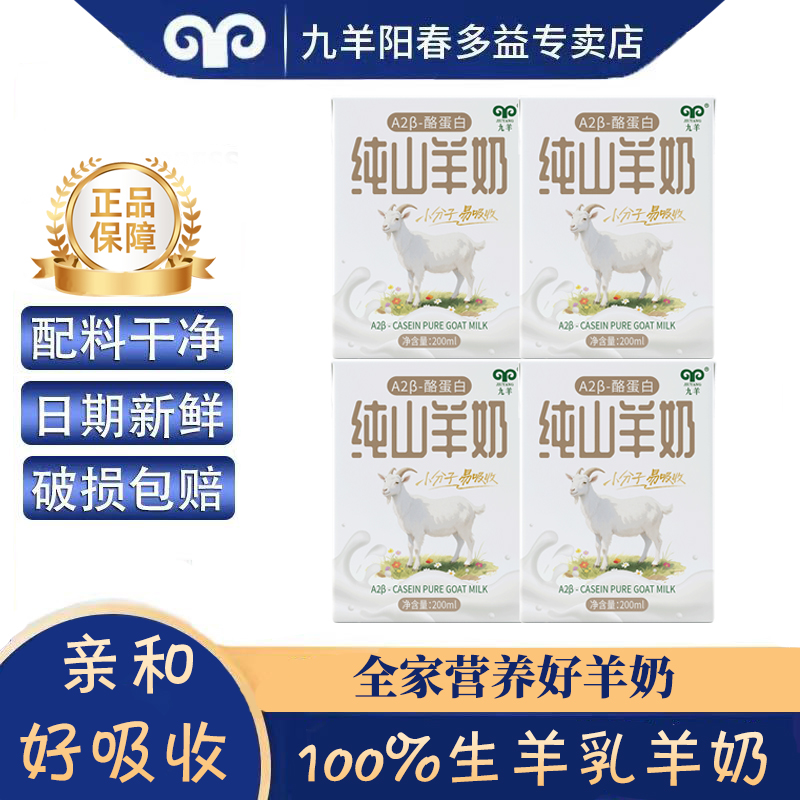 九羊纯羊奶a2β酪蛋白200ml*9盒