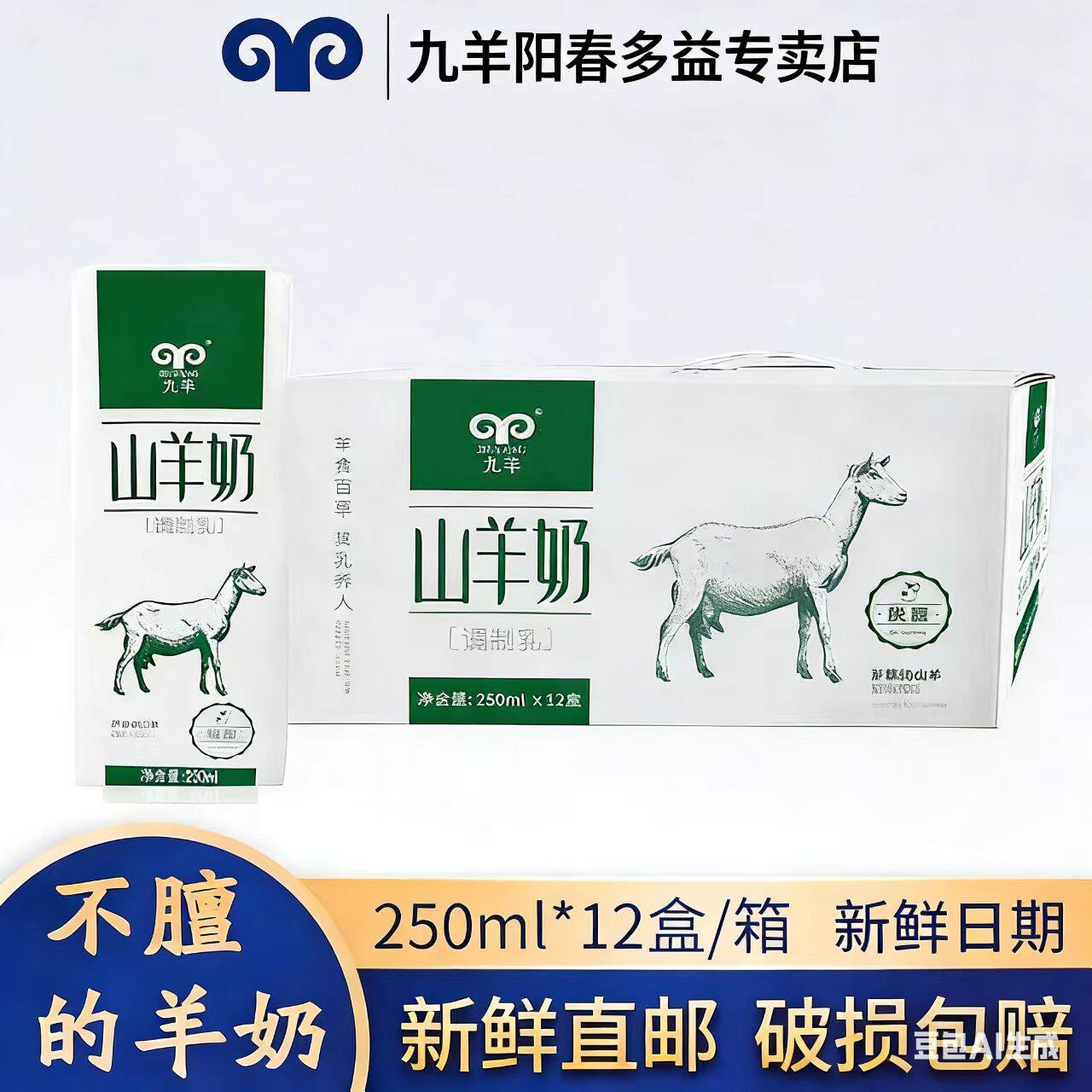 九羊山羊奶250ml*12盒灭菌调制乳炼乳液体羊奶孕妇早餐奶