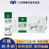 九羊鲜羊奶山羊奶250ml 12盒灭菌调制乳炼乳液体羊奶孕妇早餐奶