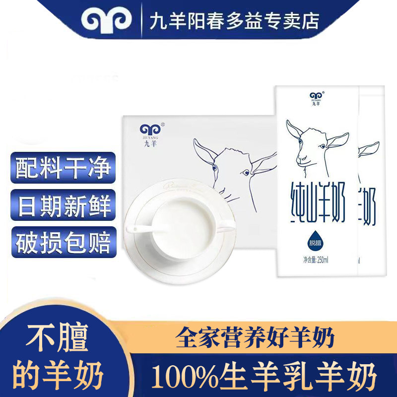 九羊新鲜纯山羊奶无蔗糖全脂儿童孕妇成人好吸收胜网红羊奶盒整箱