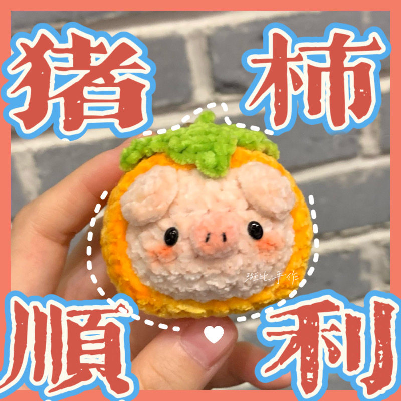猪柿顺利诸事皆宜好事发生美好寓意毛线编织diy包车挂件钥匙扣
