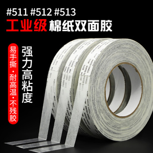 513双面胶无纺布强力无痕电子线路板双面胶带 512 棉纸双面胶 511
