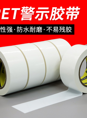 50米长白色PET警示警戒胶带 防水耐磨车间消防通道地面地膜胶带