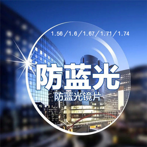 抗疲劳护目1.67防蓝光近视轻镜片