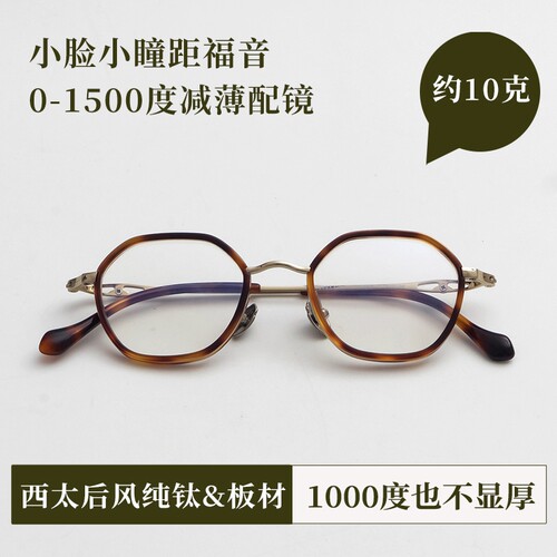 VRUTO西太后风 小脸小瞳距多边形眼镜框女纯钛高度近视镜架高级感