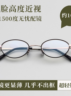 Vruto侧颜高度近视眼镜框女超轻度数散光防蓝光宽边钛架椭圆小框