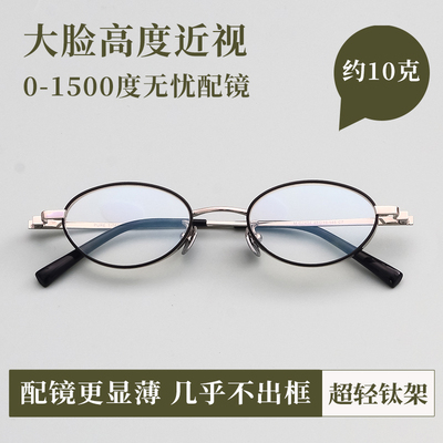 Vruto侧颜高度近视眼镜框女超轻度数散光防蓝光宽边钛架椭圆小框