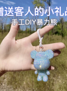 贴钻领结熊钥匙扣材料包流体熊沾钻送女生礼物手工艺品diy自己做