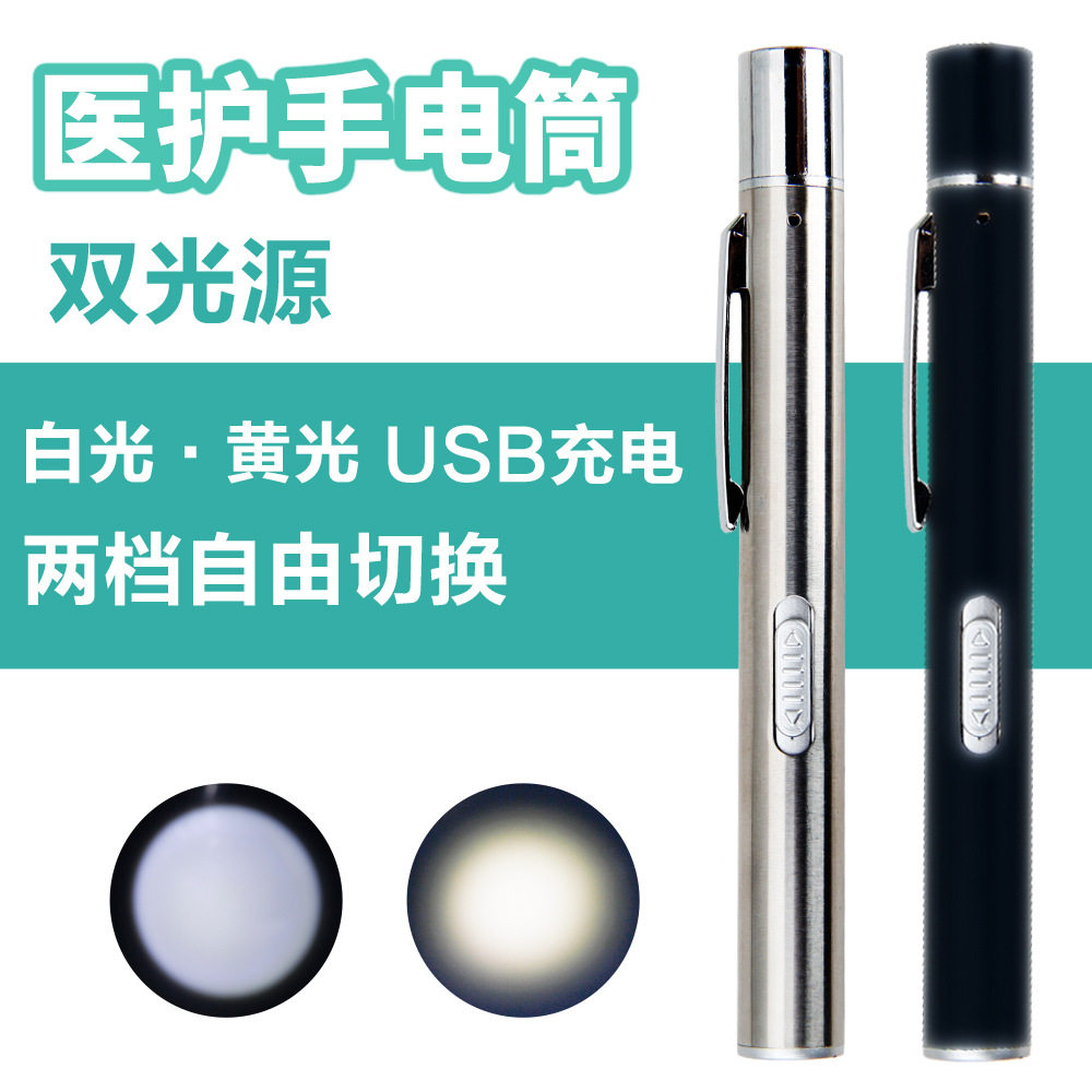充电双光源笔灯led口腔瞳孔耳鼻喉科护士医生用白光黄光小手电筒