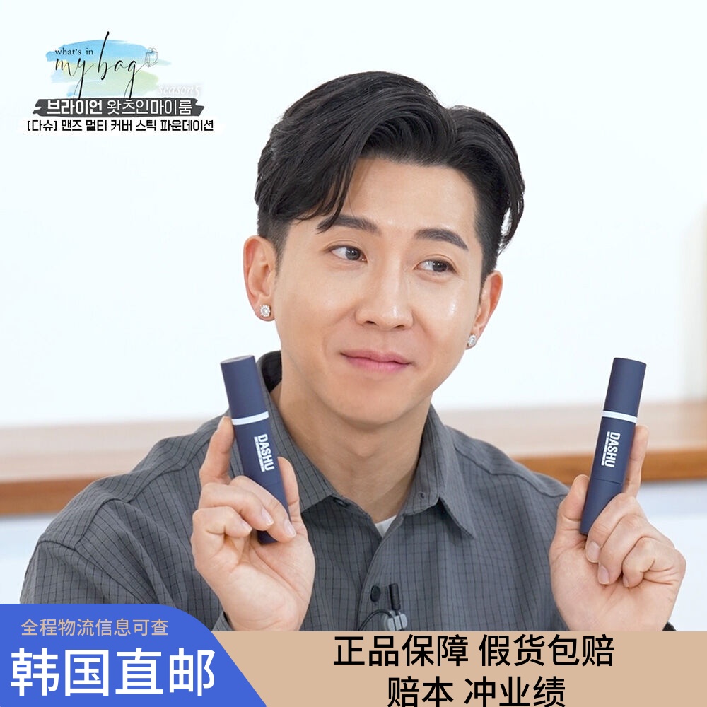 韩国直邮Dashu男士双头带刷头粉底棒遮瑕提亮持久保湿防晒隔离霜