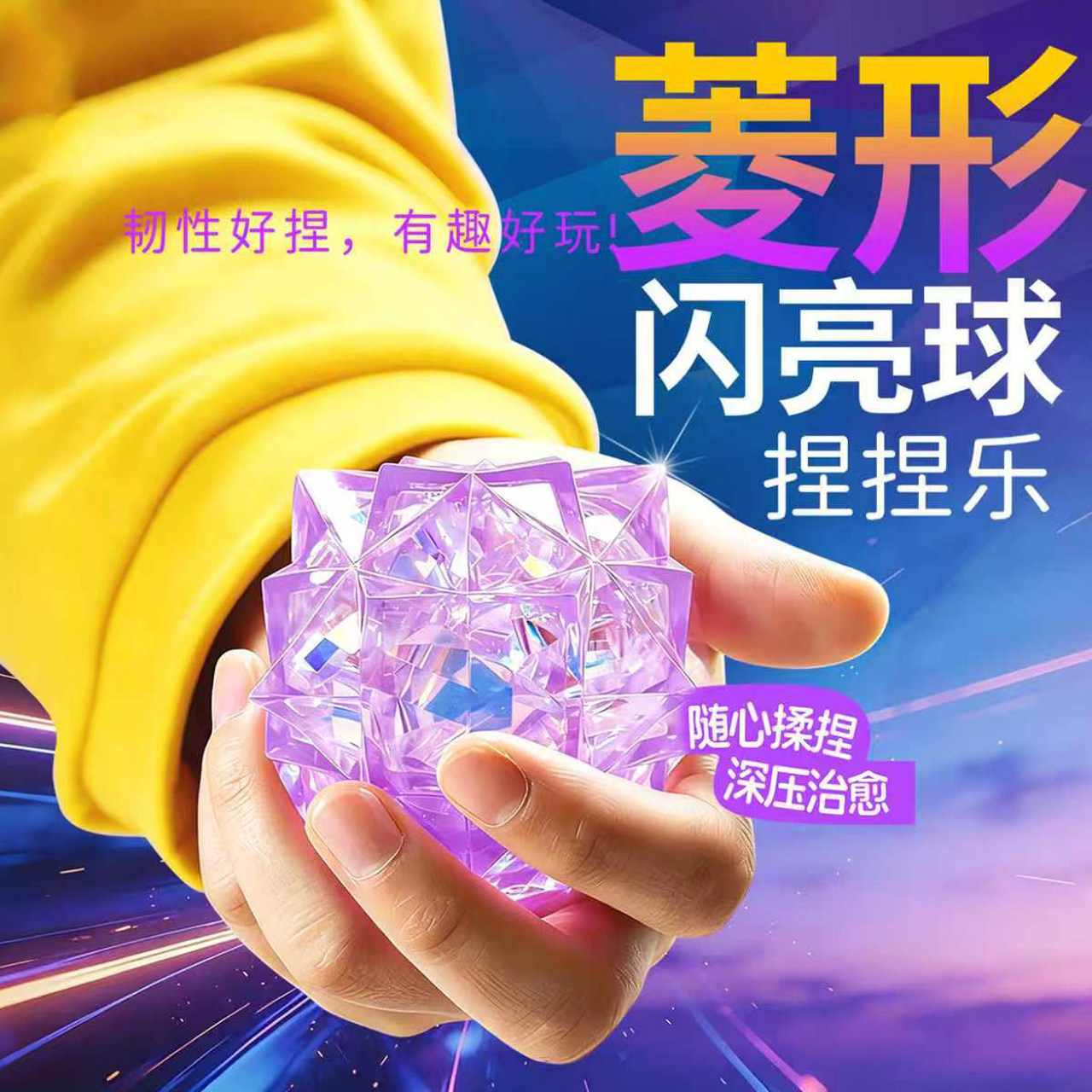 菱形闪亮球捏捏乐解压玩具图片