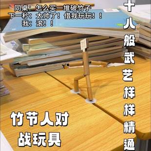 游戏自制竹子人 竹节人对战玩具学生桌面双人对打亲子手工儿童拼装