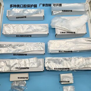 牙科一次性内窥镜保护膜手柄口腔保护套光固化灯膜洁牙机传感器膜