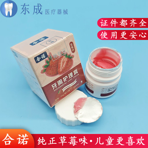 牙科草莓味草莓膏涂抹口腔周围表面儿童拔牙用口腔牙周护理膏材料
