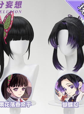 三分妄想鬼灭之刃cos假发蝴蝶忍虫柱多层次渐变假毛栗花落香奈乎