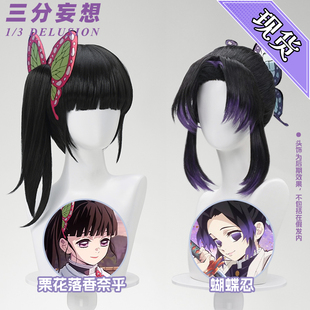 三分妄想鬼灭之刃cos假发蝴蝶忍虫柱多层次渐变假毛栗花落香奈乎