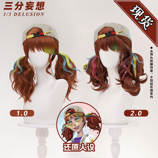 三分妄想第五人格拉拉队员cos假发电竞联动假毛挑染双马尾扎发