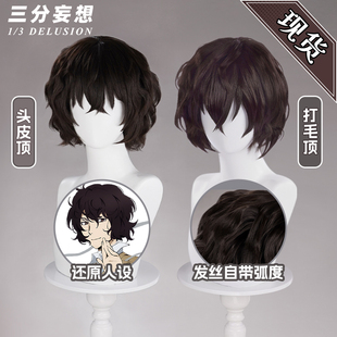 三分妄想文豪野犬太宰治cos假发棕色短款男多层次假毛黑茶小卷发