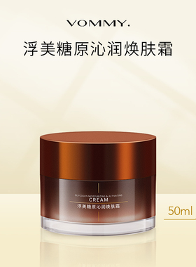 【官方官网正品】浮美糖原沁润焕肤霜