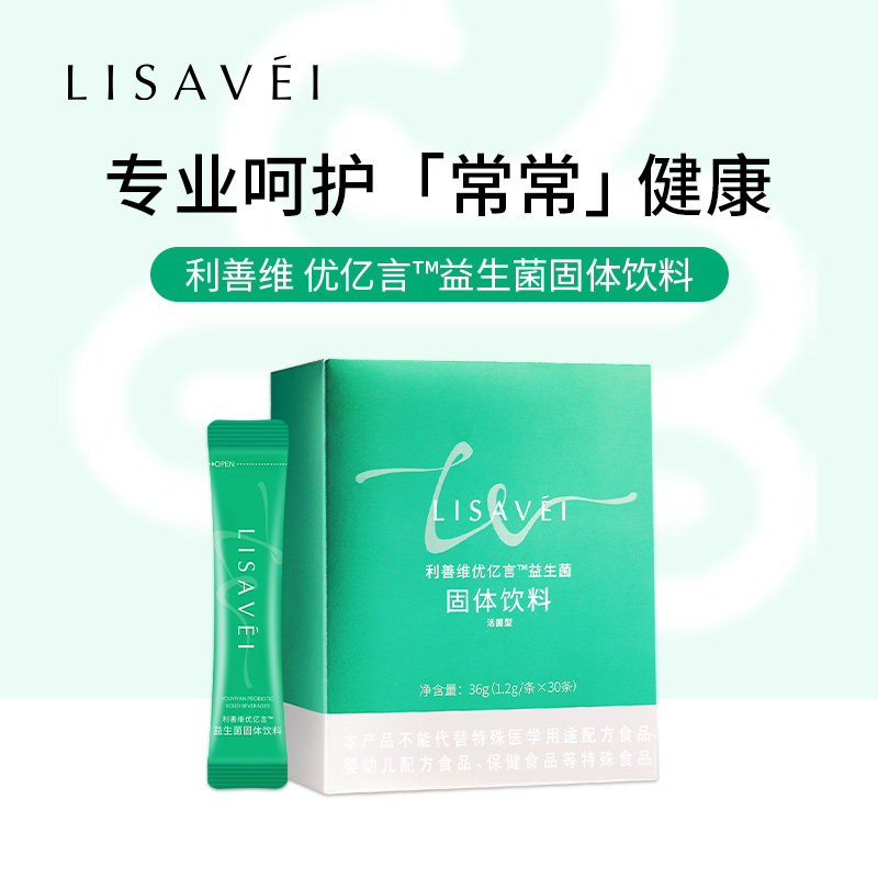【官方官网正品】利善维优亿言益生菌固体饮料科汉森专利菌株