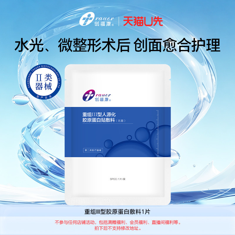 【U先】创福康重组Ⅲ型人源化胶原蛋白贴敷料单片 非正装