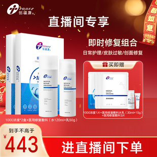 【自播专属】创福康1000浓度*2盒+医用修复敷料水乳剂