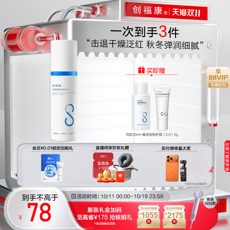 创福康胶原舒润精华水补水保湿化妆水泛红湿敷马齿苋敏感肌爽肤水