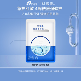 创福康胶原修护贴二代单片装 不参与店铺任何活动by
