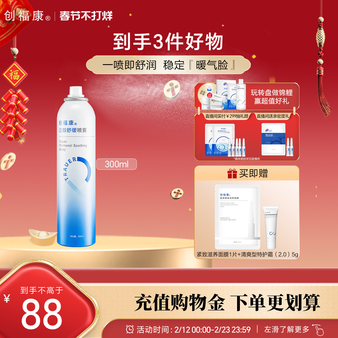 创福康泛醇补水喷雾舒缓保湿爽肤水湿敷水化妆水妆前神经酰胺