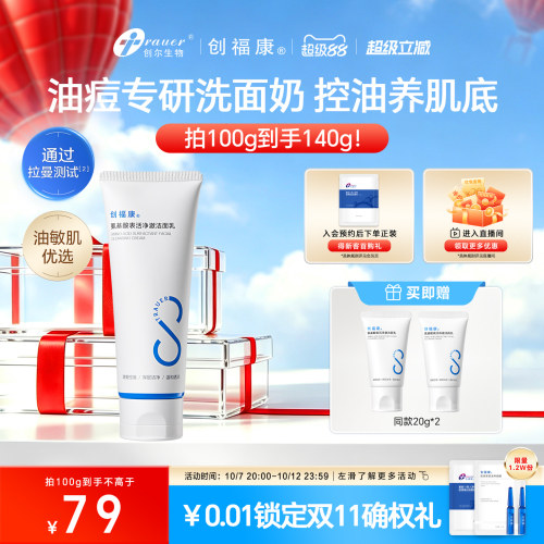 创福康氨基酸表活净澈洁面乳