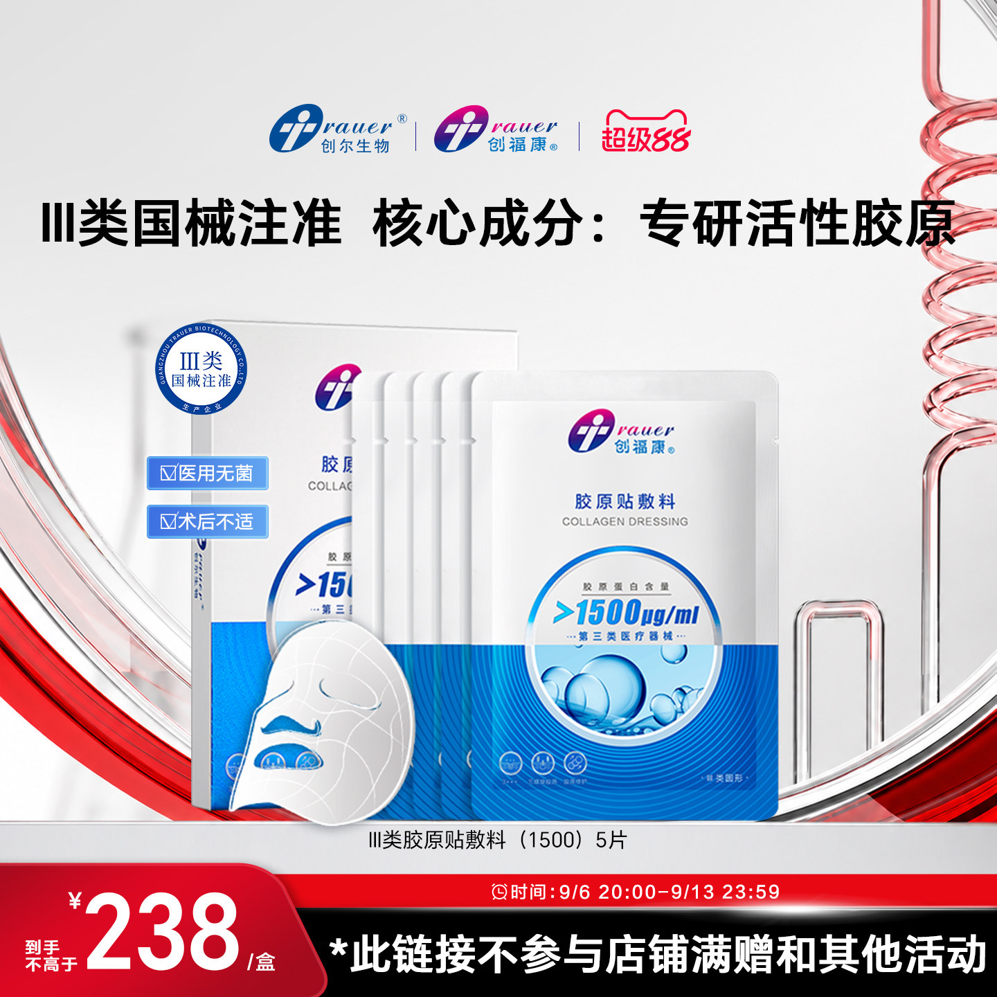 创福康胶原蛋白三类械医用敷料非面膜激光术后修复皮肤过敏(1500)