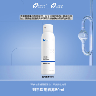 创福康医用修复敷料喷雾补水创面激素依赖性皮炎敏感肌by