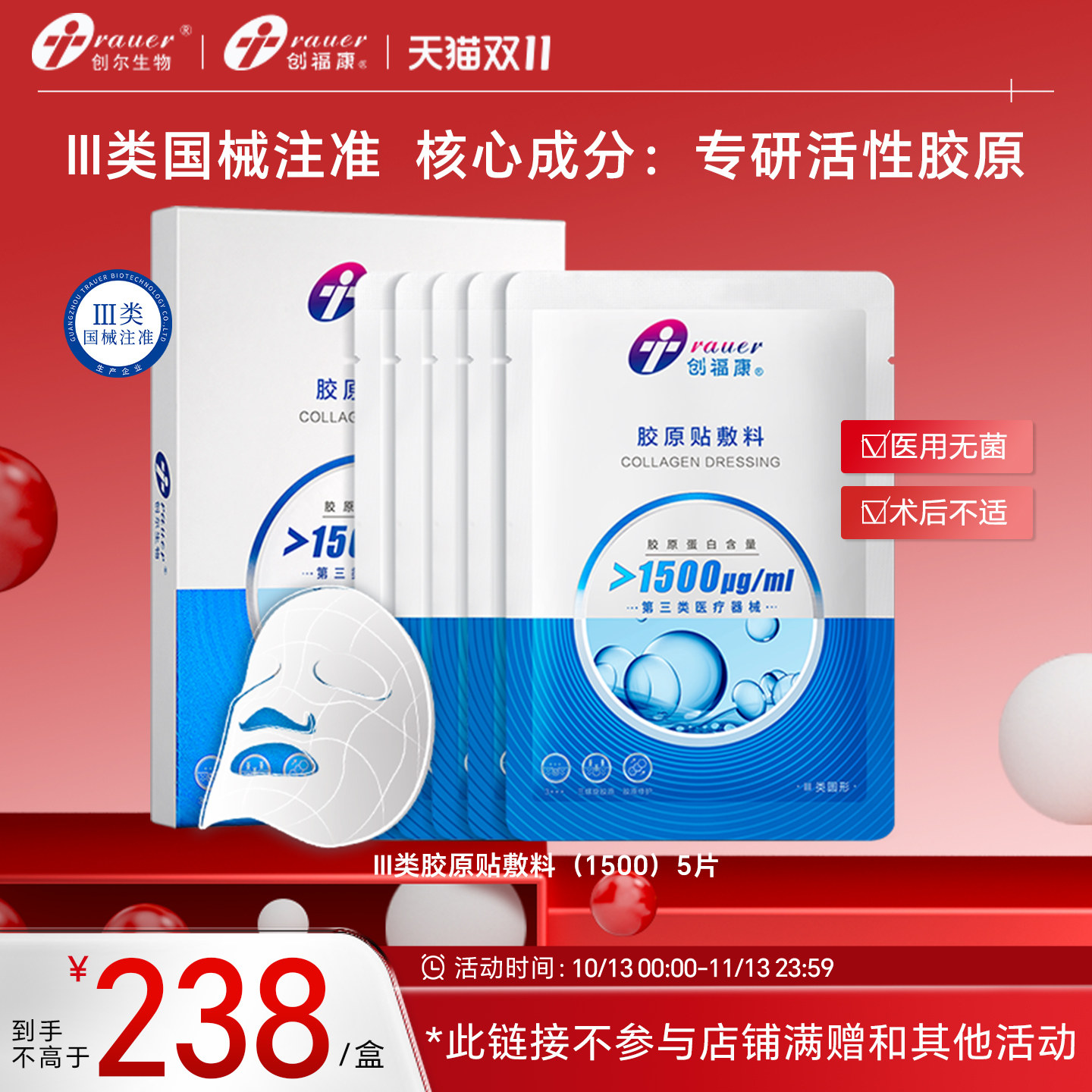 创福康胶原蛋白三类械医用敷料非面膜激光术后修复皮肤过敏(1500)