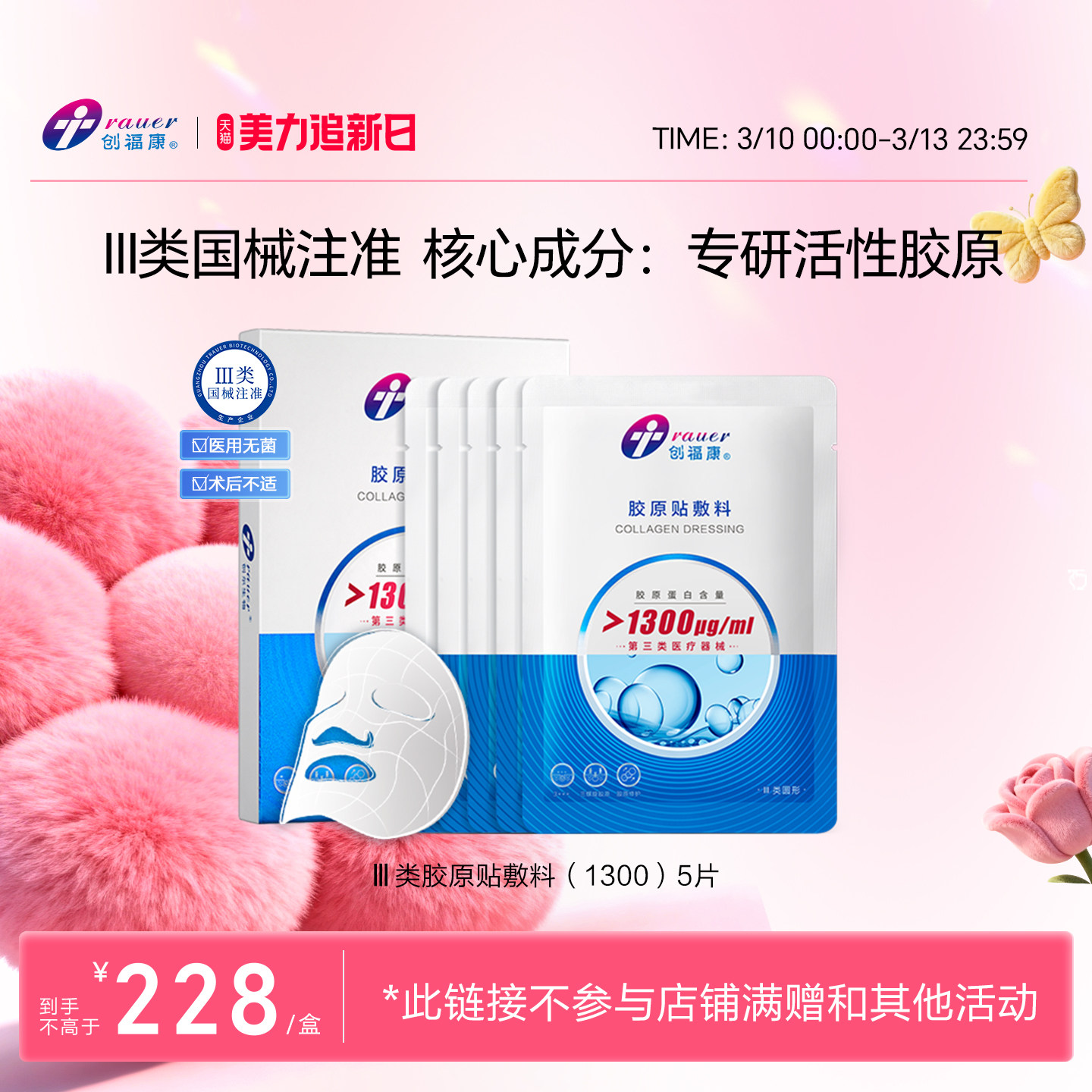 创福康三类胶原蛋白医用敷料非面膜激光术后修复皮肤过敏胶原正品