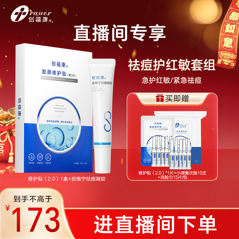 【自播专属】创福康胶原修护贴第二代面膜皮傲宁凝胶祛痘舒缓退红