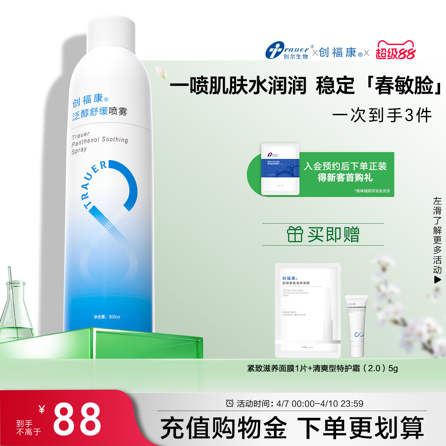 创福康泛醇补水喷雾舒缓保湿爽肤水湿敷水化妆水妆前神经酰胺