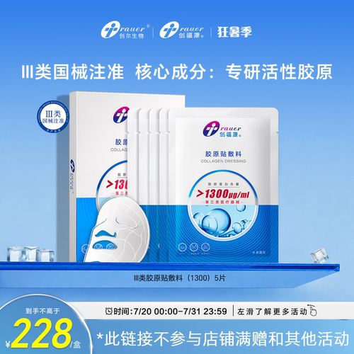 创福康三类胶原蛋白医用敷料