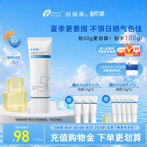 创福康清透多维防晒霜清爽spf50