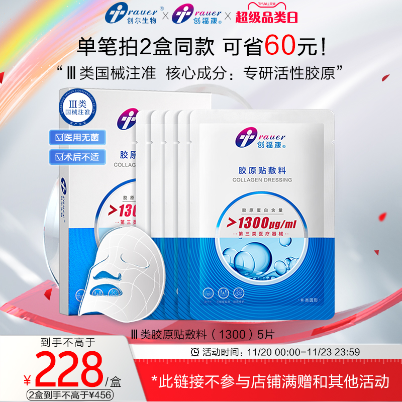 创福康三类胶原蛋白医用敷料非面膜激光术后修复皮肤过敏胶原正品