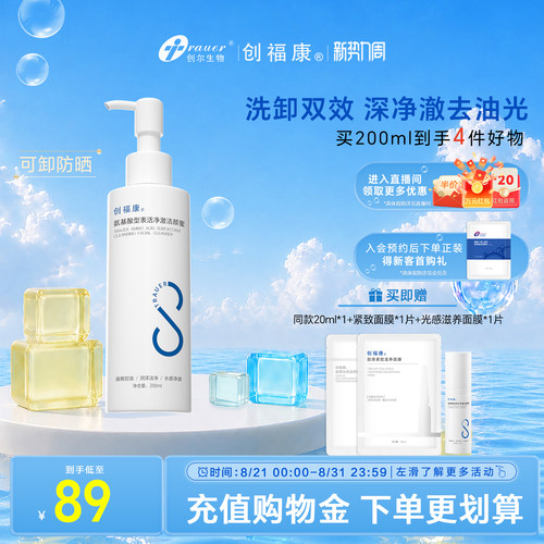 氨基酸洗面奶创福康温和洁面