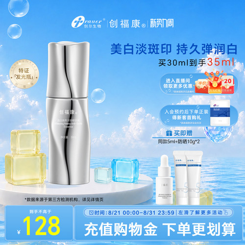 美白淡斑精华液创福康提亮肤色