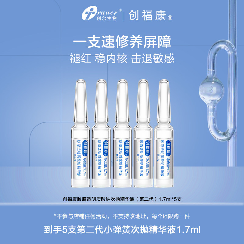创福康胶原透明质酸钠次抛精华2.0 5支装 保湿紧致褪红ms