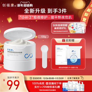 创福康活性胶原保湿 面膜睡眠舒缓滋润干性肌肤熬夜救急100g 涂抹式