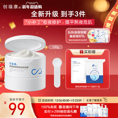 创福康涂抹面膜补水保湿舒缓