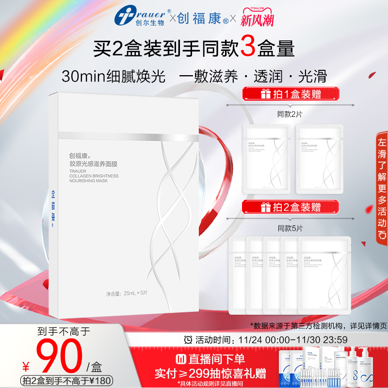 创福康胶原光感滋养面膜