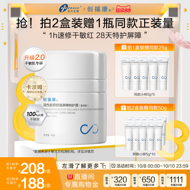 创福康活性胶原特护霜2.0升级版