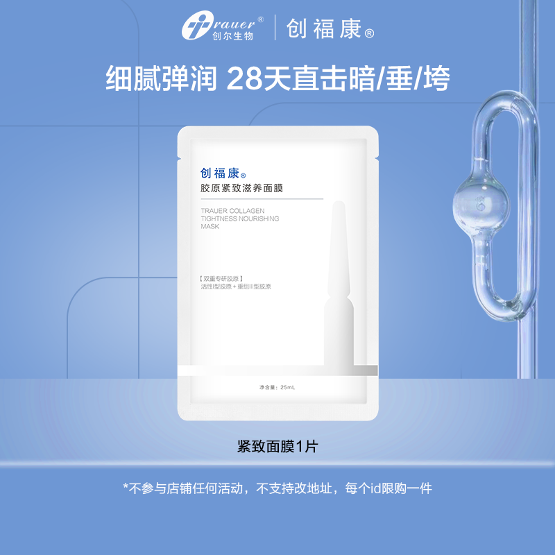 创福康胶原蛋白紧致滋养面膜单片装敏感肌 不参与店铺任何活动by